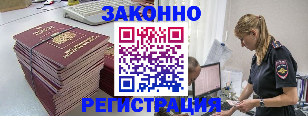 прописка в Белогорске