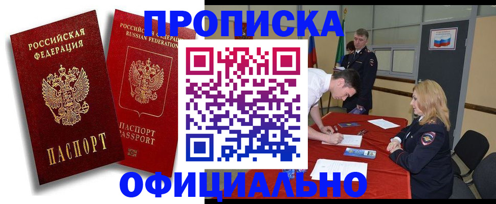 прописка регистрация в Белогорске