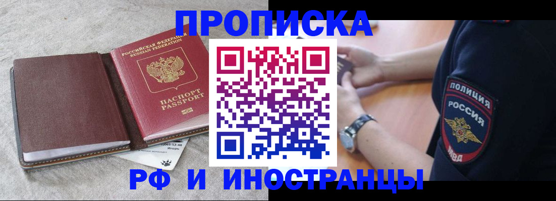 прописка для работы в Белогорске