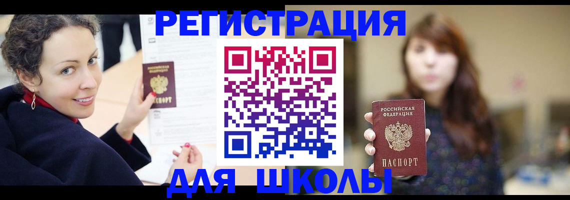 регистрация для школы в Белогорске